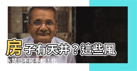 房子有天井 風水|家有天井，這些風水萬萬注意！做對了平安招財